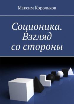 Соционика. Взгляд со стороны - скачать книгу