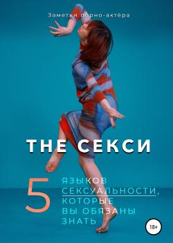 The Секси. 5 языков сексуальности, которые вы обязаны знать - скачать книгу