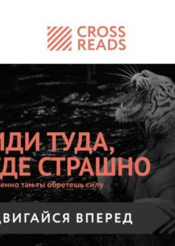 Аудиокнига Саммари книги «Иди туда, где страшно. Именно там ты обретешь силу» (Дарья Щербакова)