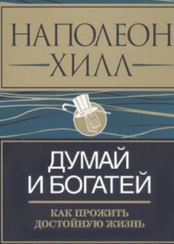 Аудиокнига Думай и богатей: как прожить достойную жизнь (Наполеон Хилл)