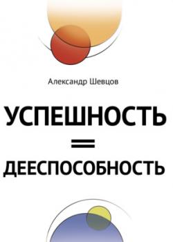 Аудиокнига Успешность = дееспособность (Александр Шевцов (Андреев))