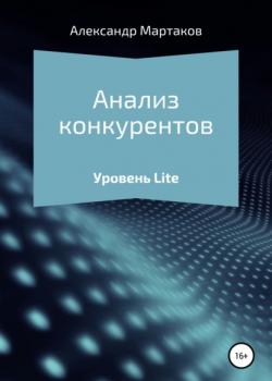 Анализ конкурентов: уровень Lite - скачать книгу