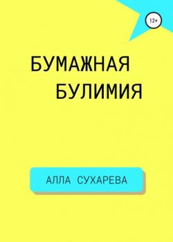 Бумажная булимия - скачать книгу