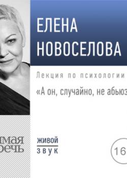 Аудиокнига Лекция «А он, случайно, не абьюзер?» (Елена Новоселова)