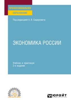 Экономика России 2-е изд., пер. и доп. Учебник и практикум для СПО - скачать книгу