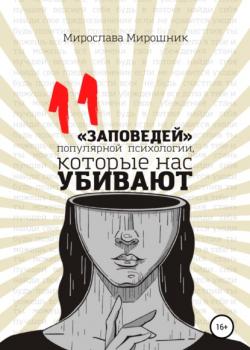 11 заповедей популярной психологии, которые нас убивают - скачать книгу