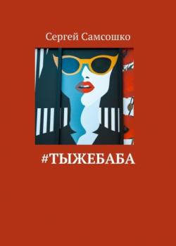 #тыжебаба - скачать книгу