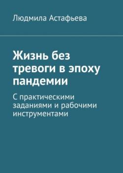 Жизнь без тревоги в эпоху пандемии. С практическими заданиями и рабочими инструментами - скачать книгу