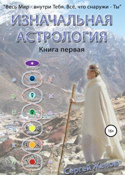 Изначальная астрология. Книга первая - скачать книгу