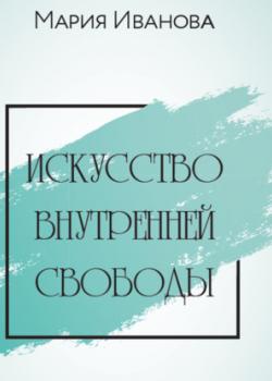 Аудиокнига Искусство внутренней свободы (Мария Иванова)