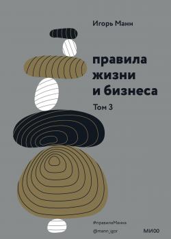 Правила жизни и бизнеса. Том 3 - скачать книгу