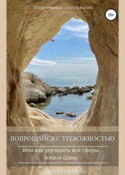 Попрощайся с тревожностью, или Как улучшить все сферы жизни сразу - скачать книгу