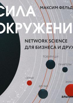 Сила окружения: Network-science для бизнеса и дружбы - скачать книгу