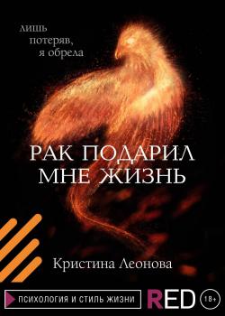 Рак подарил мне жизнь - скачать книгу