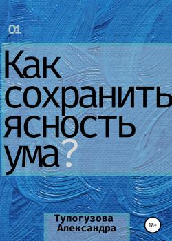 Как сохранять ясность ума в любой ситуации. Развитие интеллекта как образ жизни - скачать книгу