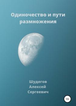 Одиночество и пути размножения - скачать книгу