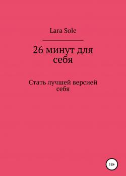 26 минут для себя - скачать книгу