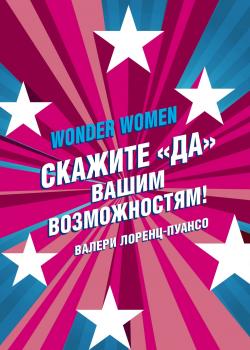 Wonder Womеn: скажите «ДА» вашим возможностям! - скачать книгу