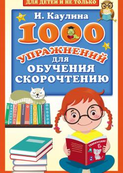 1000 упражнений для обучения скорочтению - скачать книгу