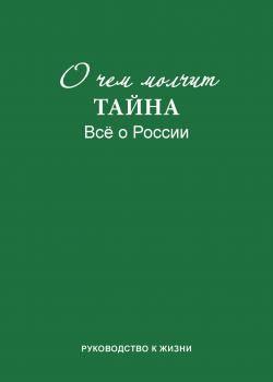 О чем молчит «Тайна». Все о России. Руководство к жизни - скачать книгу