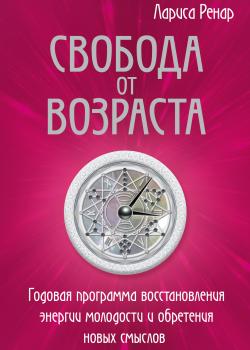 Свобода от возраста. Годовая программа восстановления энергии молодости и обретения новых смыслов - скачать книгу