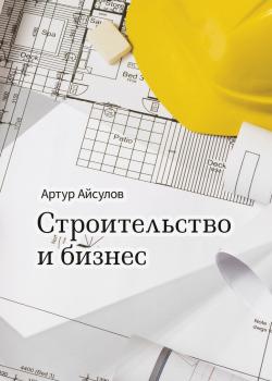 Строительство и бизнес - скачать книгу