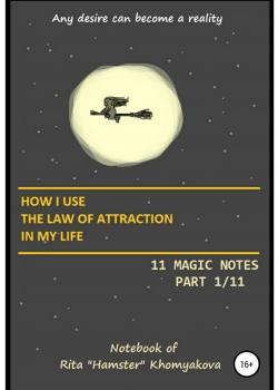 How I Use The Law of Attraction in My Life: 11 Magic Notes. Part 1/11 - скачать книгу