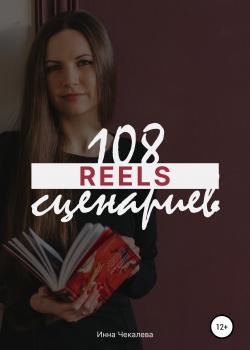108 сценариев для reels - скачать книгу