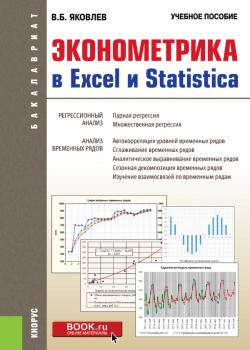 Эконометрика в Excel и Statistica. (Бакалавриат). Учебное пособие. - скачать книгу