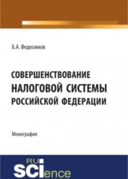 Совершенствование налоговой системы Российской Федерации. (Монография) - скачать книгу