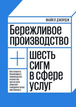 Аудиокнига Бережливое производство. Как скорость бережливого производства и качество шести сигм помогают совершенствованию бизнеса (Майкл Джордж)