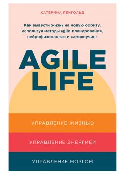 Agile life. Как вывести жизнь на новую орбиту, используя методы agile-планирования, нейрофизиологию и самокоучинг - скачать книгу