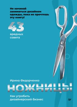 Ножницы: как угробить дизайнерский бизнес. 43 вредных совета - скачать книгу