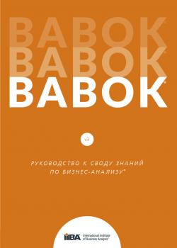 BABOK®. Руководство к своду знаний по бизнес-анализу®. Версия 3.0 - скачать книгу