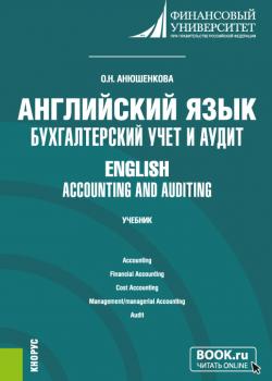 Английский язык: бухгалтерский учет и аудит English: accounting and auditing. (Бакалавриат). Учебник. - скачать книгу
