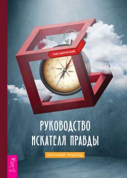 Руководство искателя правды: научный подход - скачать книгу