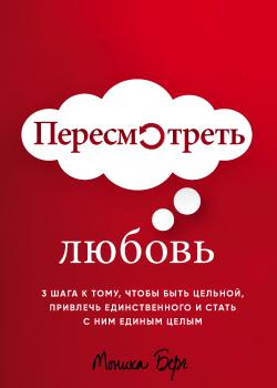 Пересмотреть любовь - скачать книгу