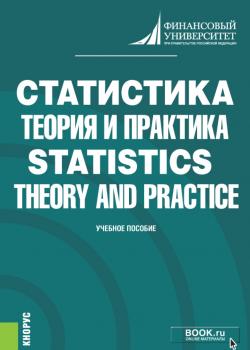 Статистика: теория и практика Statistics: Theory and Practice. (Бакалавриат). Учебное пособие. - скачать книгу