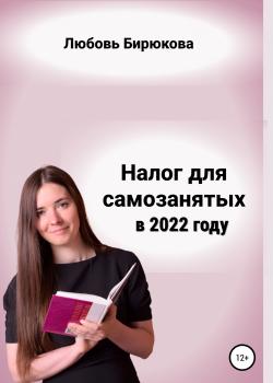 Налог для самозанятых в 2022 - скачать книгу