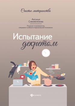 Испытание декретом - скачать книгу