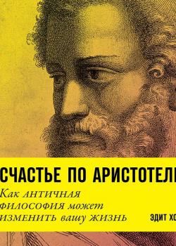 Счастье по Аристотелю - скачать книгу