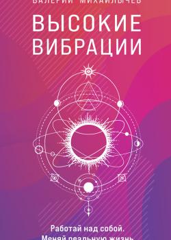 Высокие вибрации - скачать книгу