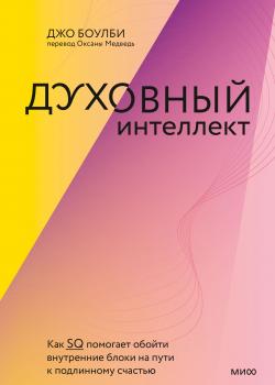 Духовный интеллект. Как SQ помогает обойти внутренние блоки на пути к подлинному счастью - скачать книгу