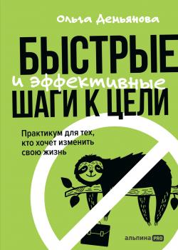 Быстрые и эффективные шаги к цели. Практикум для тех, кто хочет изменить свою жизнь - скачать книгу