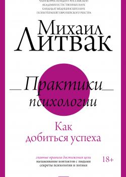 Практики психологии. Как добиться успеха - скачать книгу