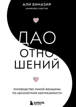 Дао отношений. Руководство умной женщины по абсолютной неотразимости - скачать книгу