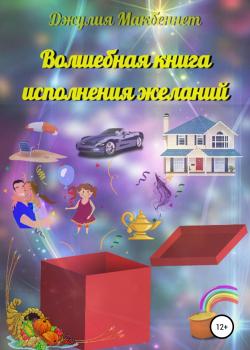 Волшебная книга исполнения желаний - скачать книгу