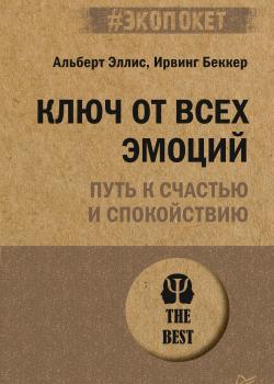 Ключ от всех эмоций. Путь к счастью и спокойствию - скачать книгу