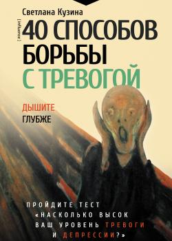 40 способов борьбы с тревогой - скачать книгу