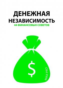 Денежная независимость. 44 финансовых совета - скачать книгу